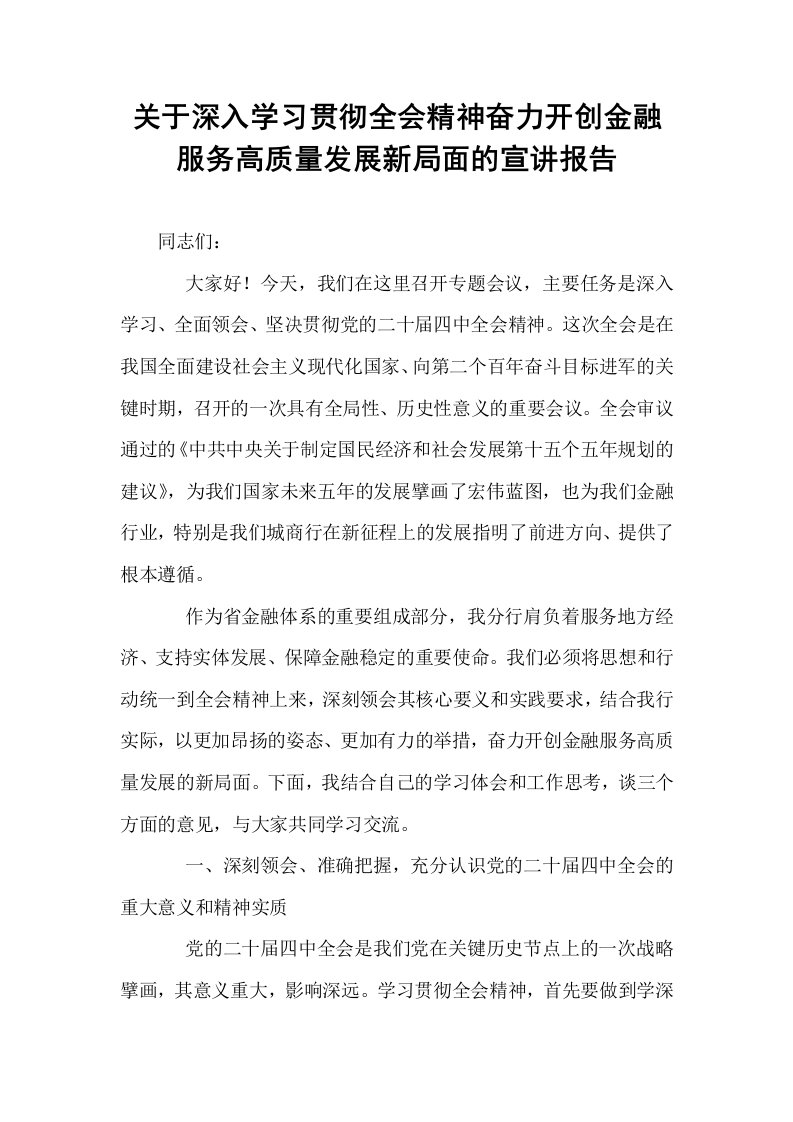 关于深入学习贯彻全会精神奋力开创金融服务高质量发展新局面的宣讲报告_第1页