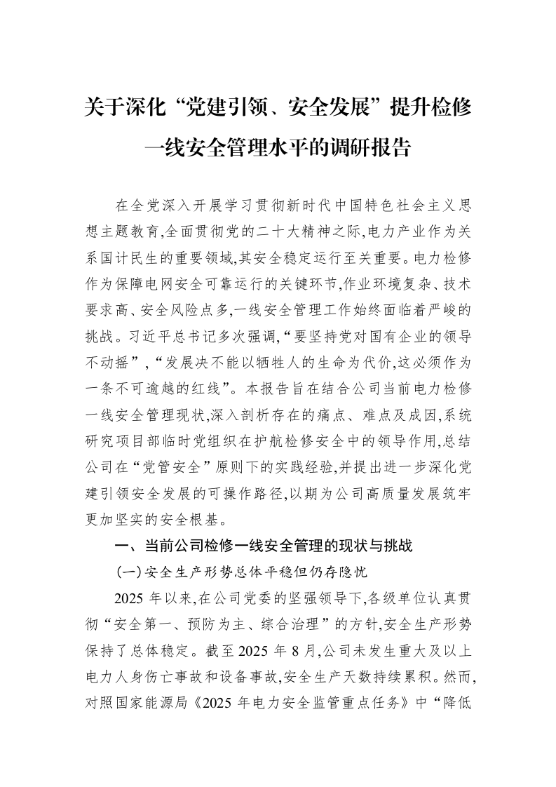 关于深化“党建引领、安全发展”提升检修一线安全管理水平的调研报告_第1页