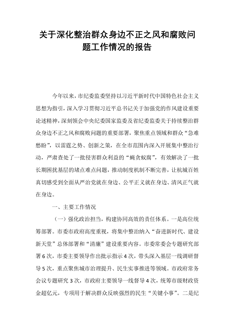 关于深化整治群众身边不正之风和腐败问题工作情况的报告_第1页