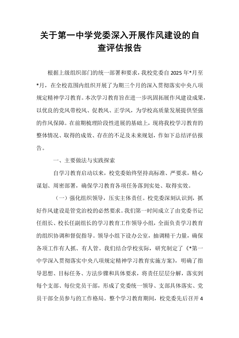 关于第一中学党委深入开展作风建设的自查评估报告_第1页