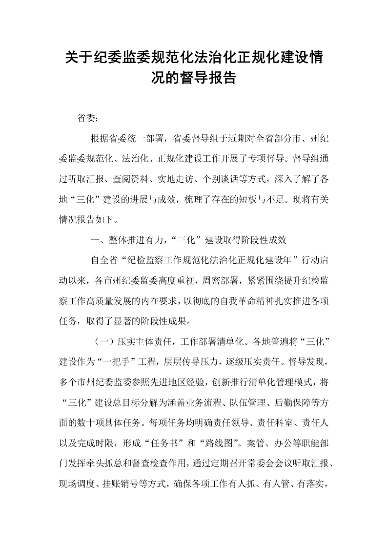 关于纪委监委规范化法治化正规化建设情况的督导报告_第1页