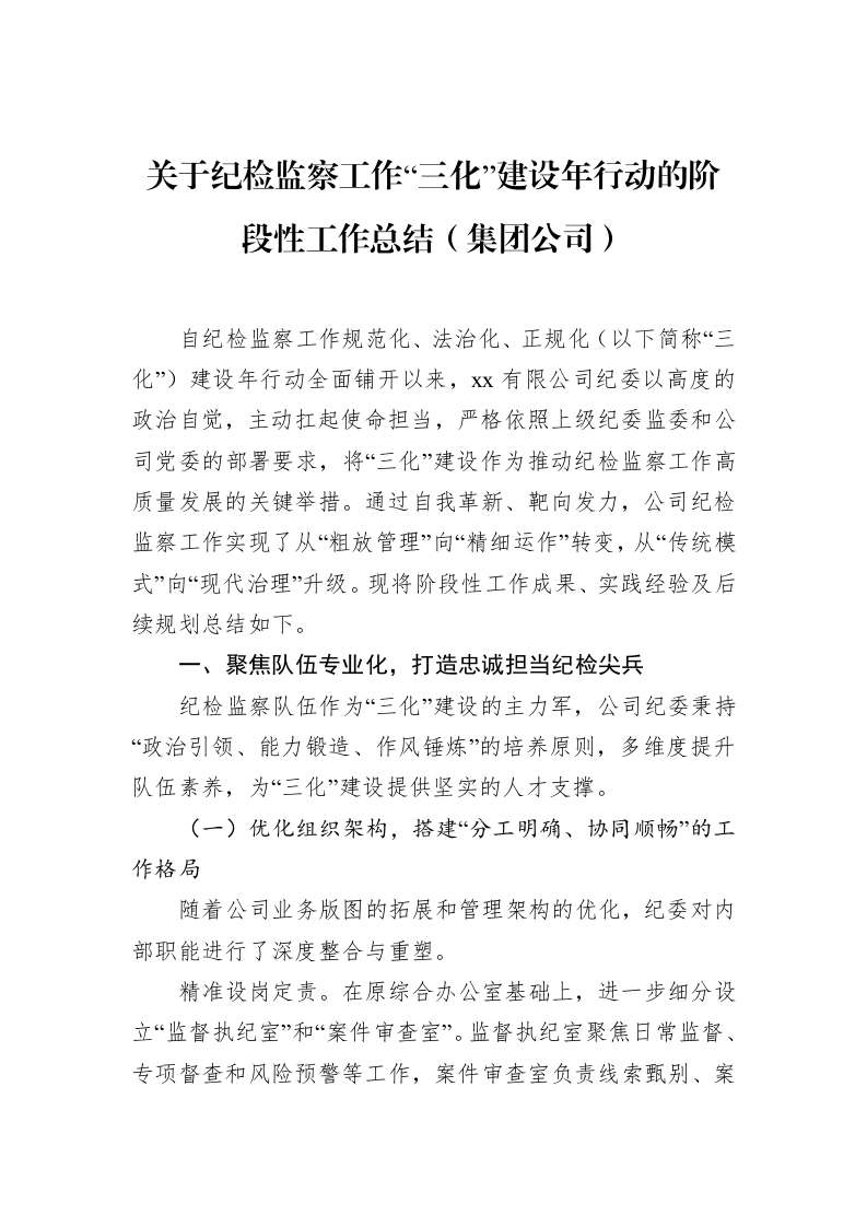 关于纪检监察工作“三化”建设年行动的阶段性工作总结（集团公司）_第1页