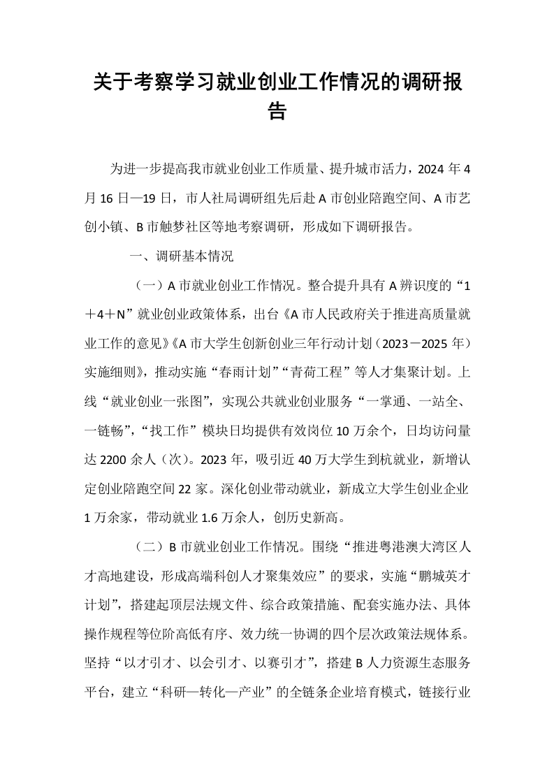 关于考察学习就业创业工作情况的调研报告_第1页