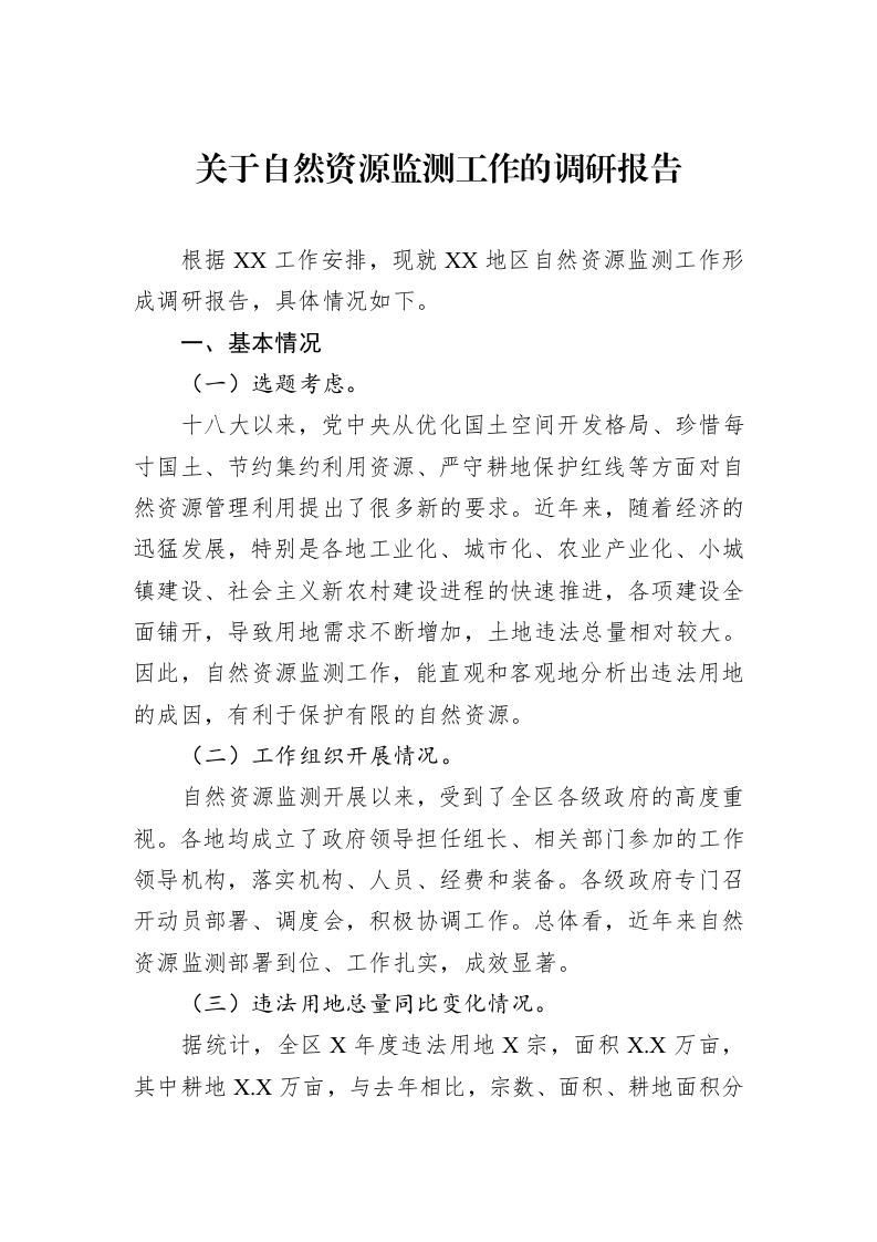 关于自然资源监测工作的调研报告_第1页