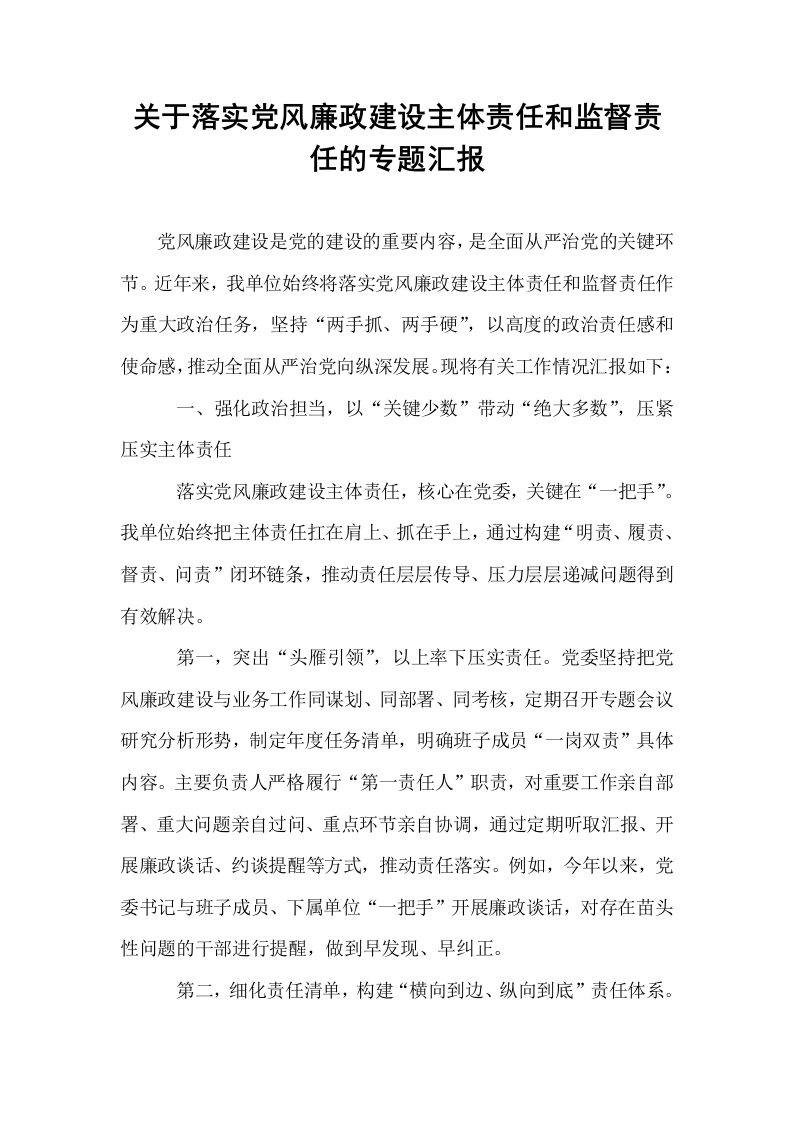 关于落实党风廉政建设主体责任和监督责任的专题汇报_第1页