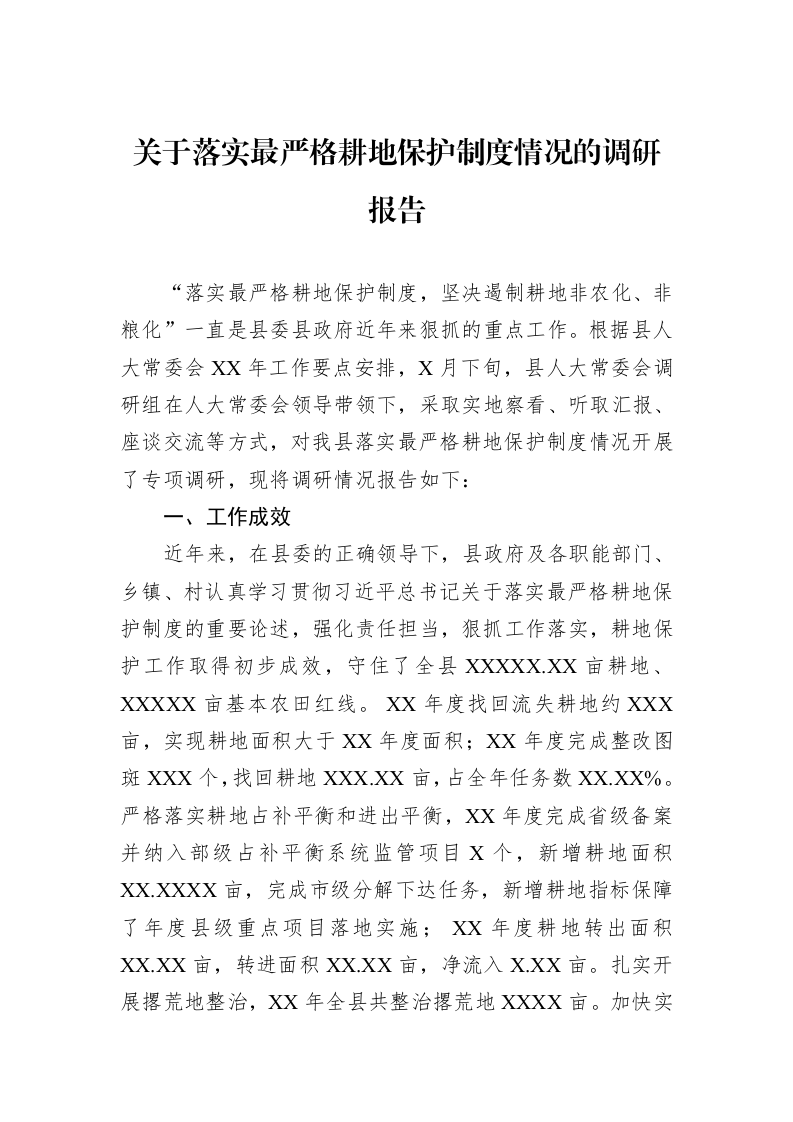 关于落实最严格耕地保护制度情况的调研报告_第1页