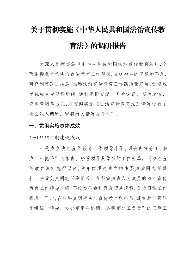 关于贯彻实施《中华人民共和国法治宣传教育法》的调研报告_第1页