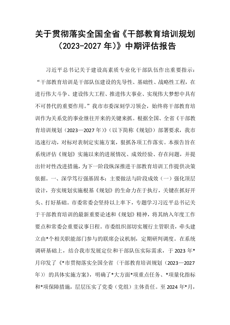 关于贯彻落实全国全省《干部教育培训规划（2023-2027年）》中期评估报告_第1页