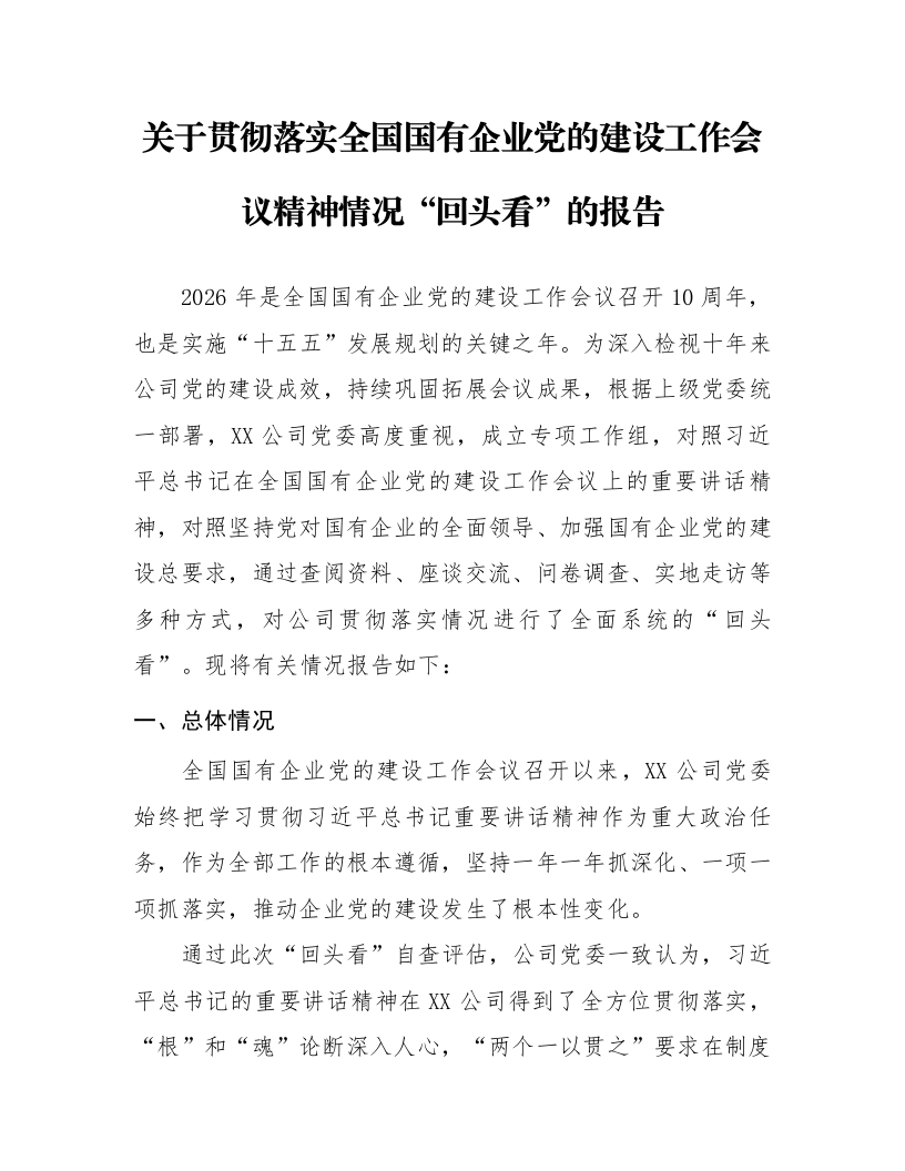 关于贯彻落实全国国有企业党的建设工作会议精神情况“回头看”的报告_第1页
