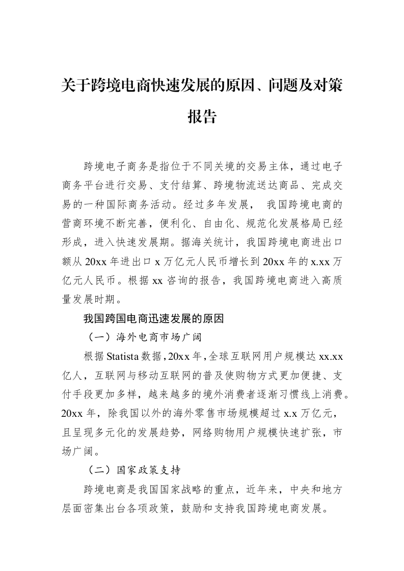 关于跨境电商快速发展的原因、问题及对策报告（01-09）_第1页