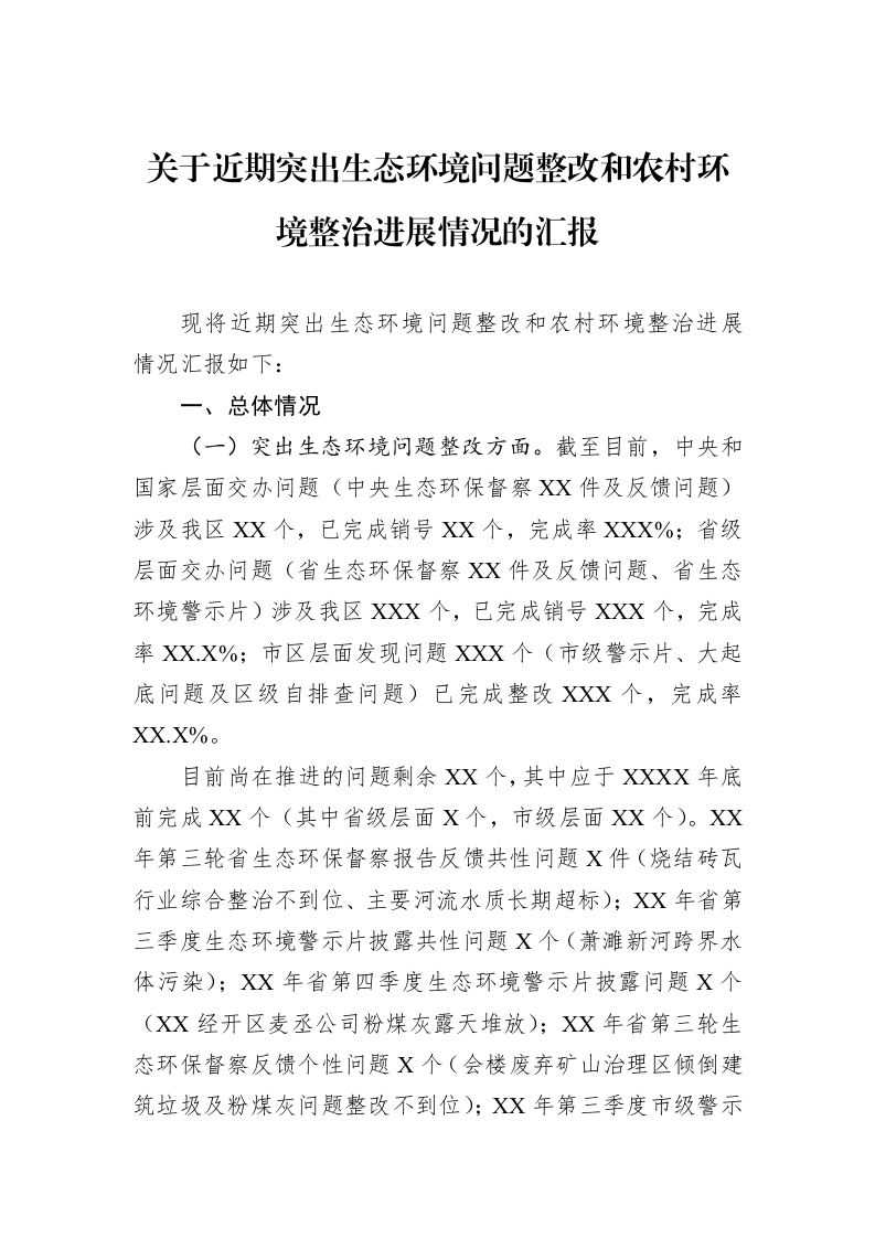 关于近期突出生态环境问题整改和农村环境整治进展情况的汇报_第1页