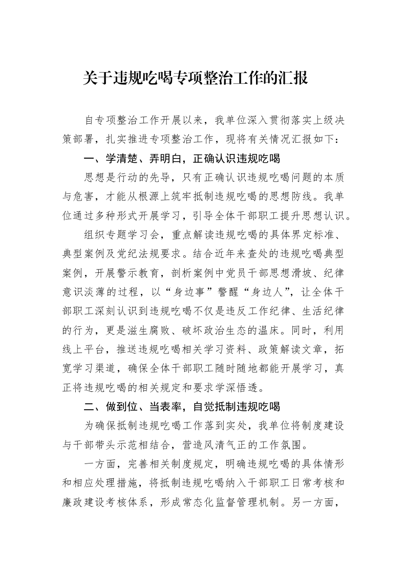 关于违规吃喝专项整治工作的汇报_第1页