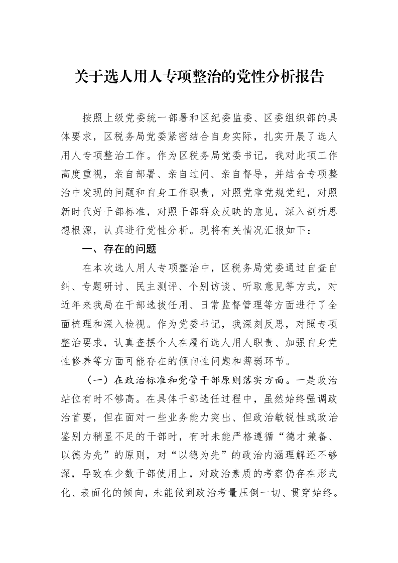 关于选人用人专项整治的党性分析报告_第1页