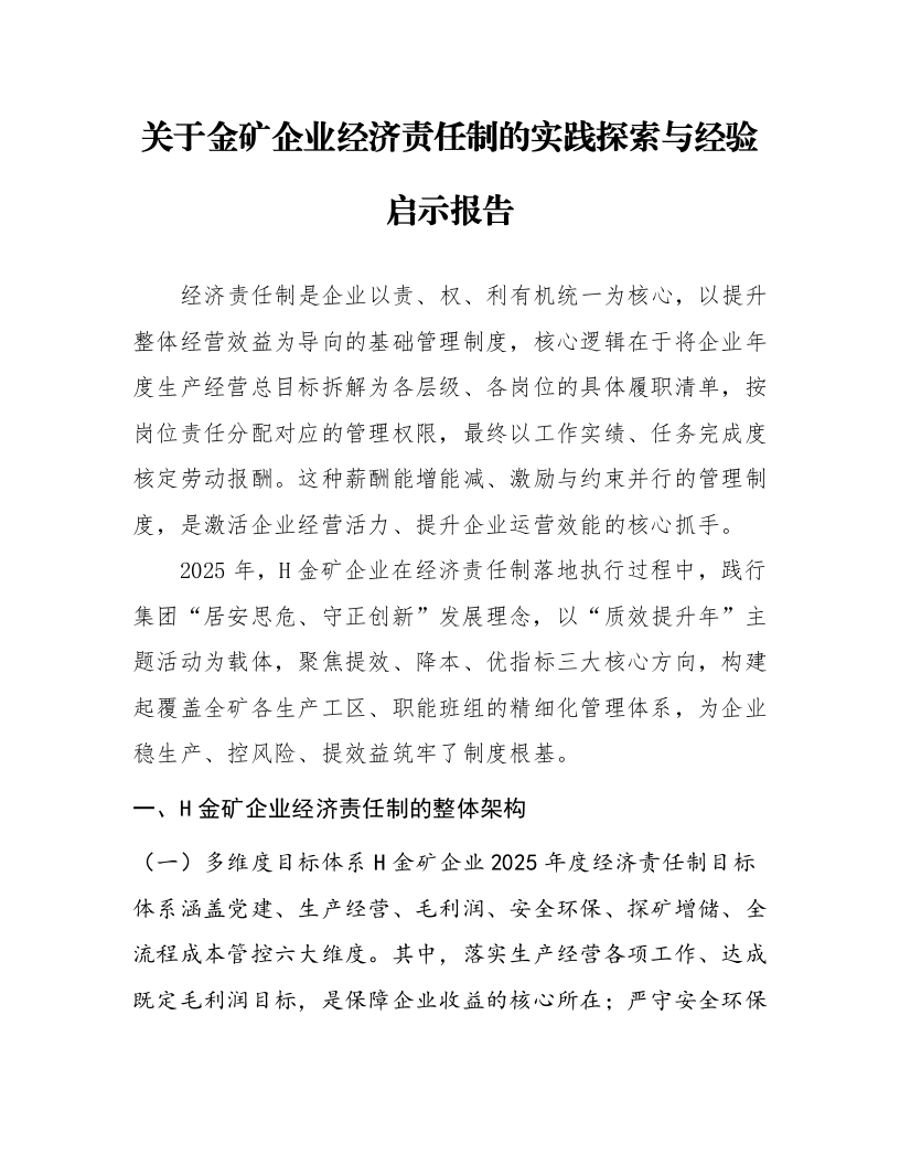 关于金矿企业经济责任制的实践探索与经验启示报告_第1页