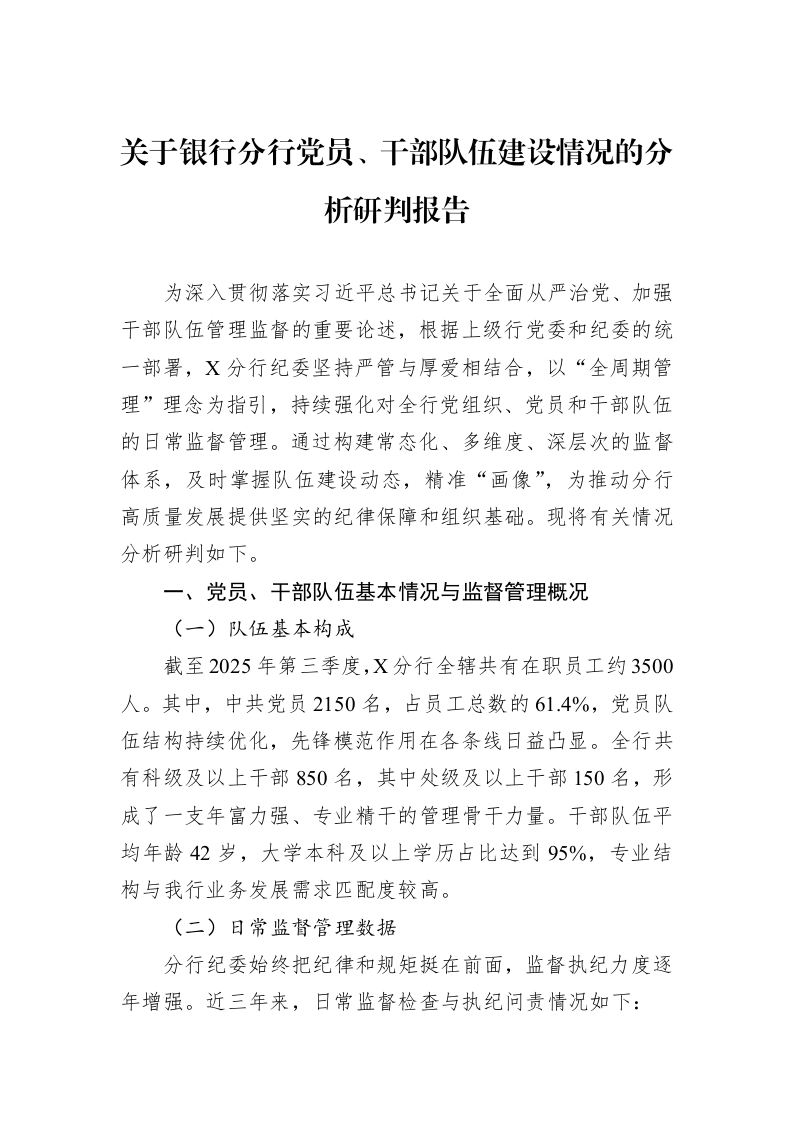 关于银行分行党员、干部队伍建设情况的分析研判报告_第1页
