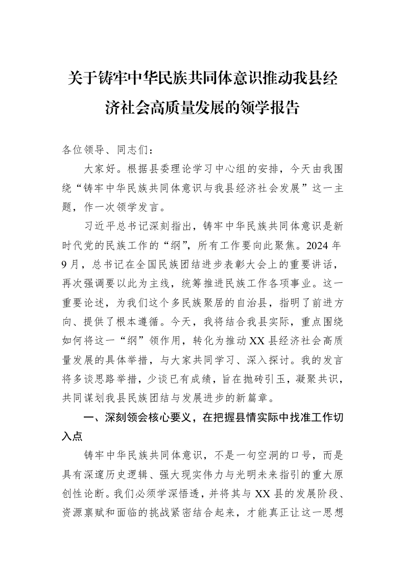关于铸牢中华民族共同体意识推动我县经济社会高质量发展的领学报告_第1页