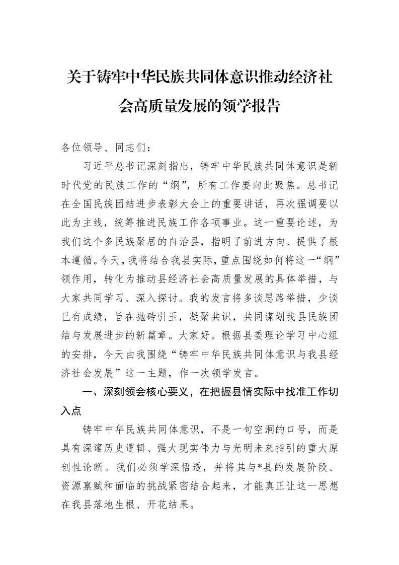 关于铸牢中华民族共同体意识推动经济社会高质量发展的领学报告_第1页