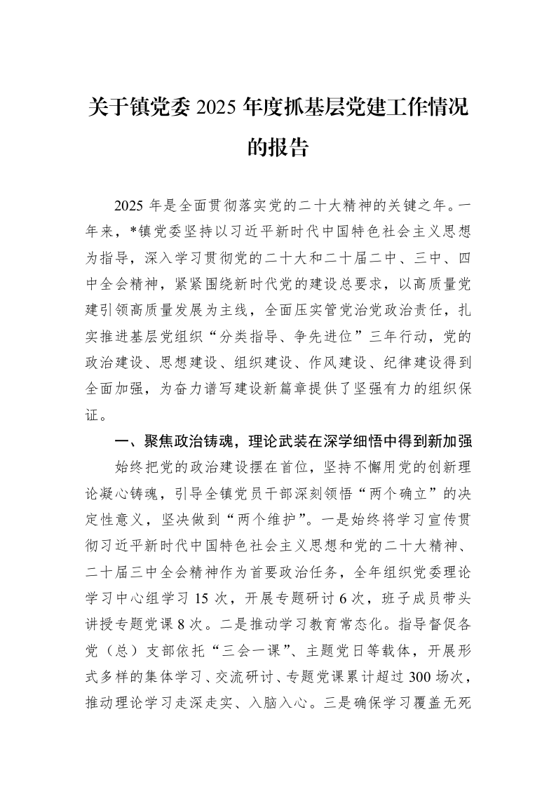 关于镇党委2025年度抓基层党建工作情况的报告_第1页