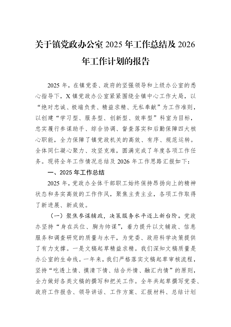 关于镇党政办公室2025年工作总结及2026年工作计划的报告_第1页