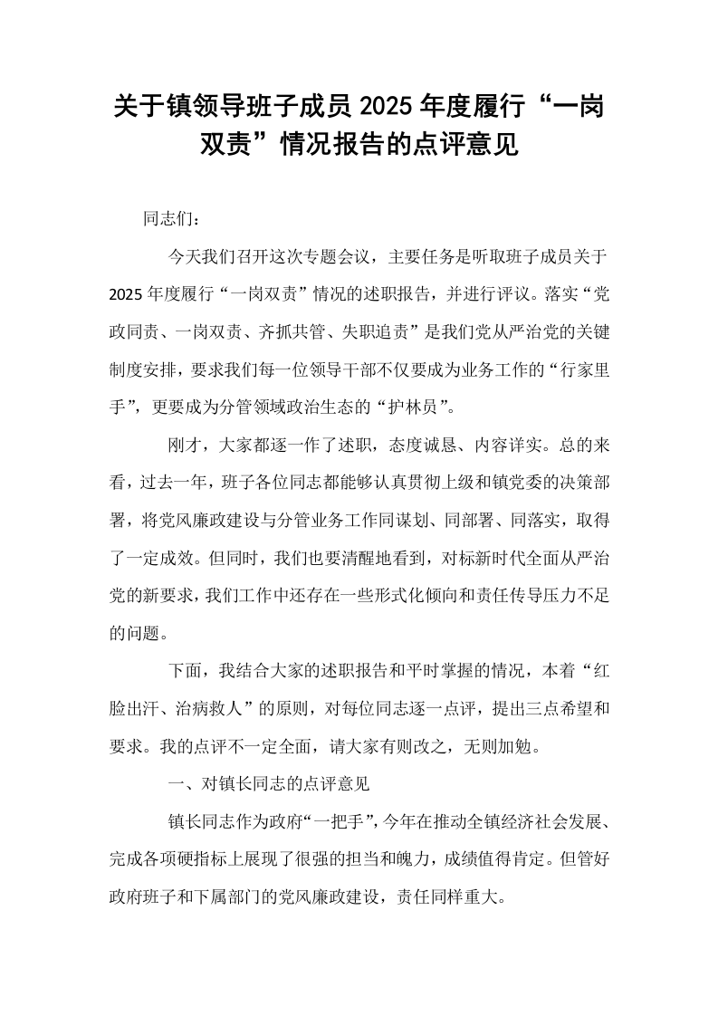 关于镇领导班子成员2025年度履行“一岗双责”情况报告的点评意见_第1页
