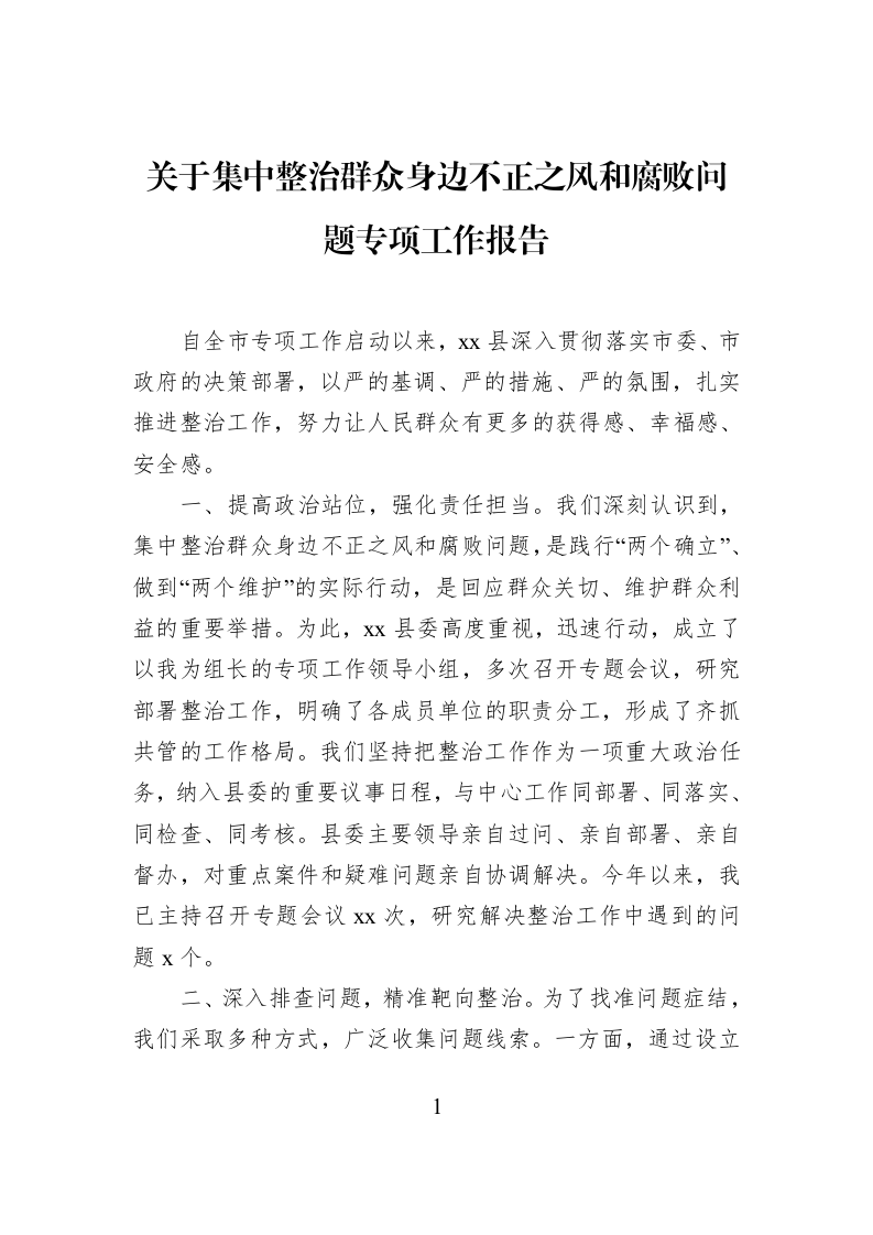 关于集中整治群众身边不正之风和腐败问题专项工作报告_第1页