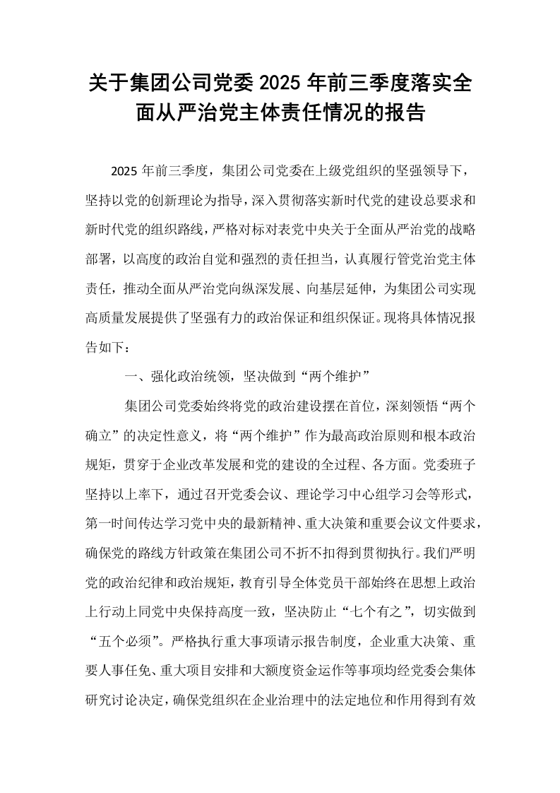 关于集团公司党委2025年前三季度落实全面从严治党主体责任情况的报告_第1页