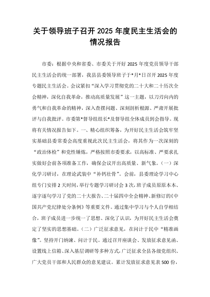 关于领导班子召开2025年度民主生活会的情况报告_第1页