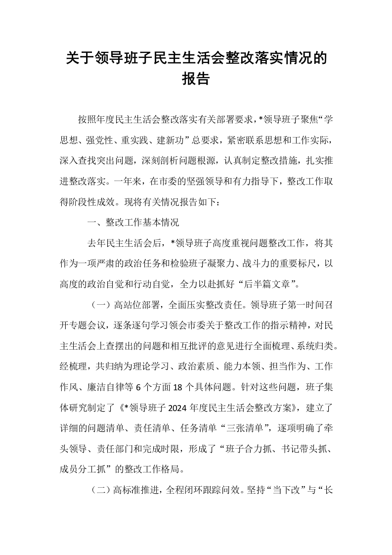 关于领导班子民主生活会整改落实情况的报告_第1页