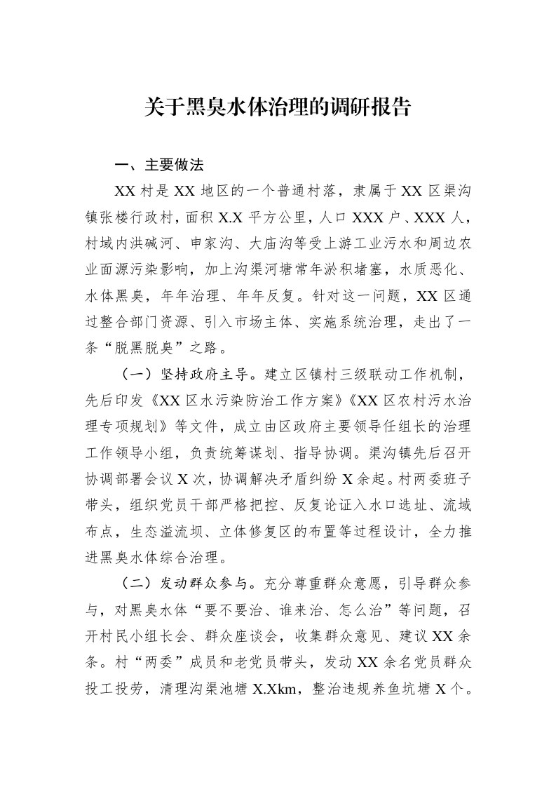 关于黑臭水体治理的调研报告（3.12）_第1页