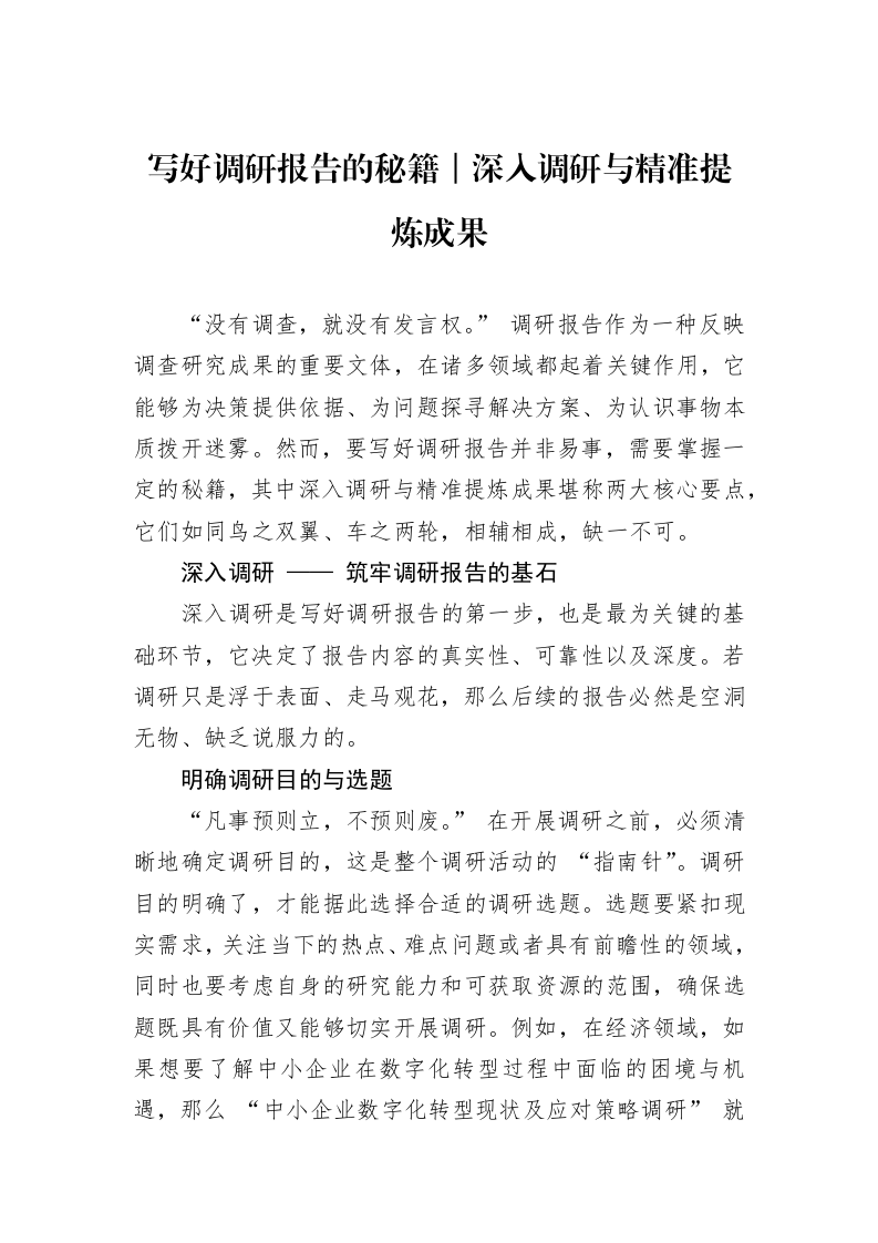 写好调研报告的秘籍｜深入调研与精准提炼成果_第1页