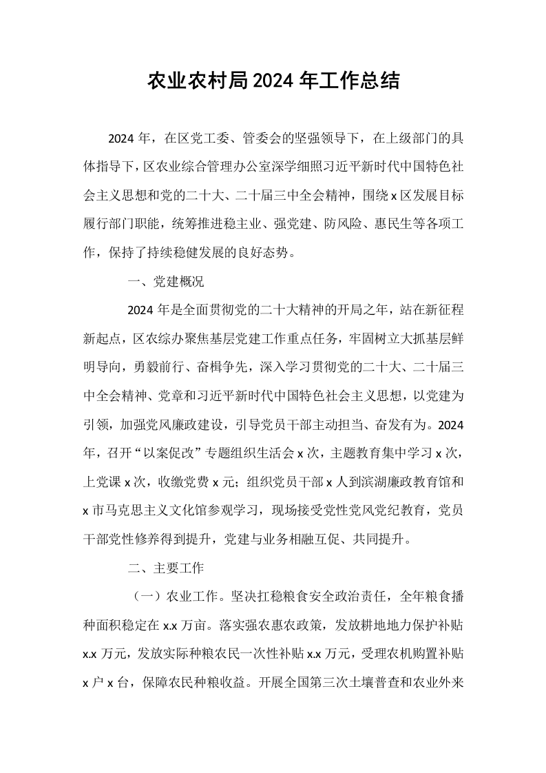 农业农村局2024年工作总结_第1页