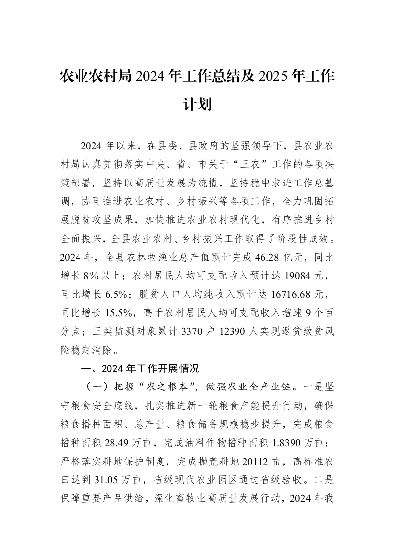 农业农村局2024年工作总结及2025年工作计划 (1)_第1页