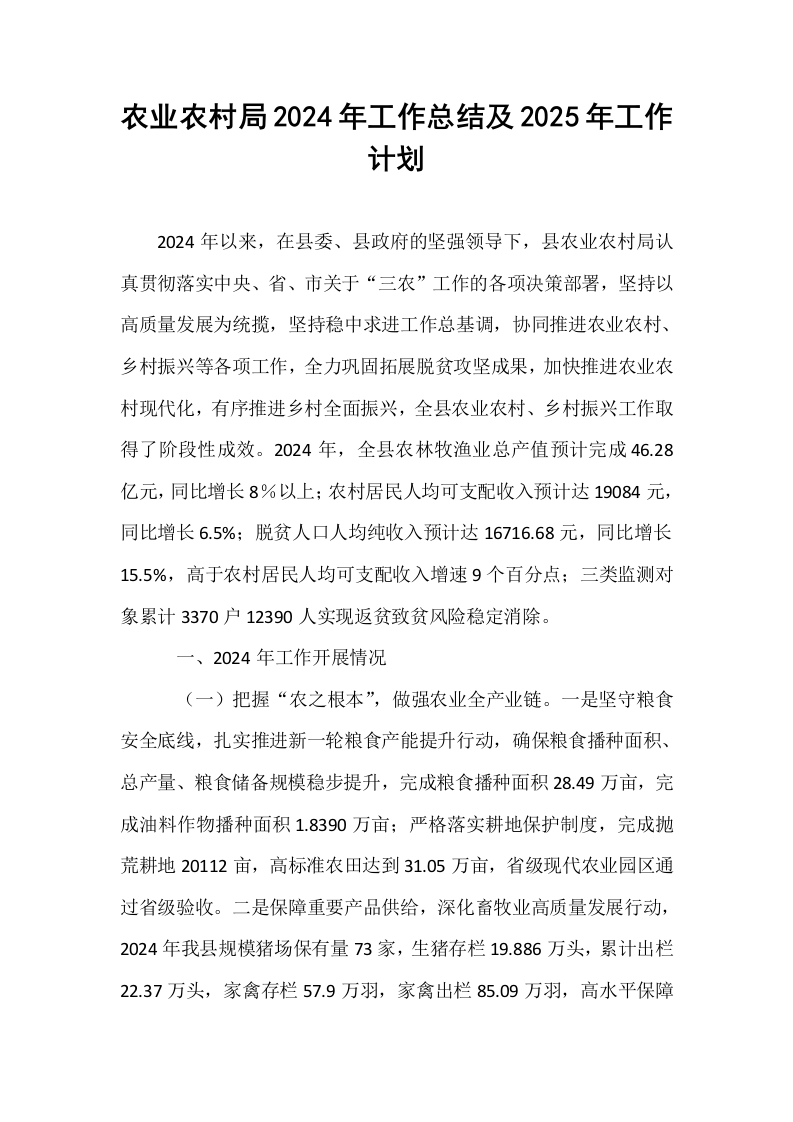 农业农村局2024年工作总结及2025年工作计划._第1页