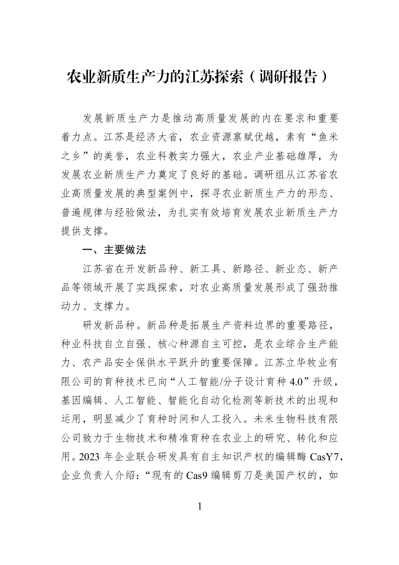 农业新质生产力的江苏探索（调研报告）_第1页