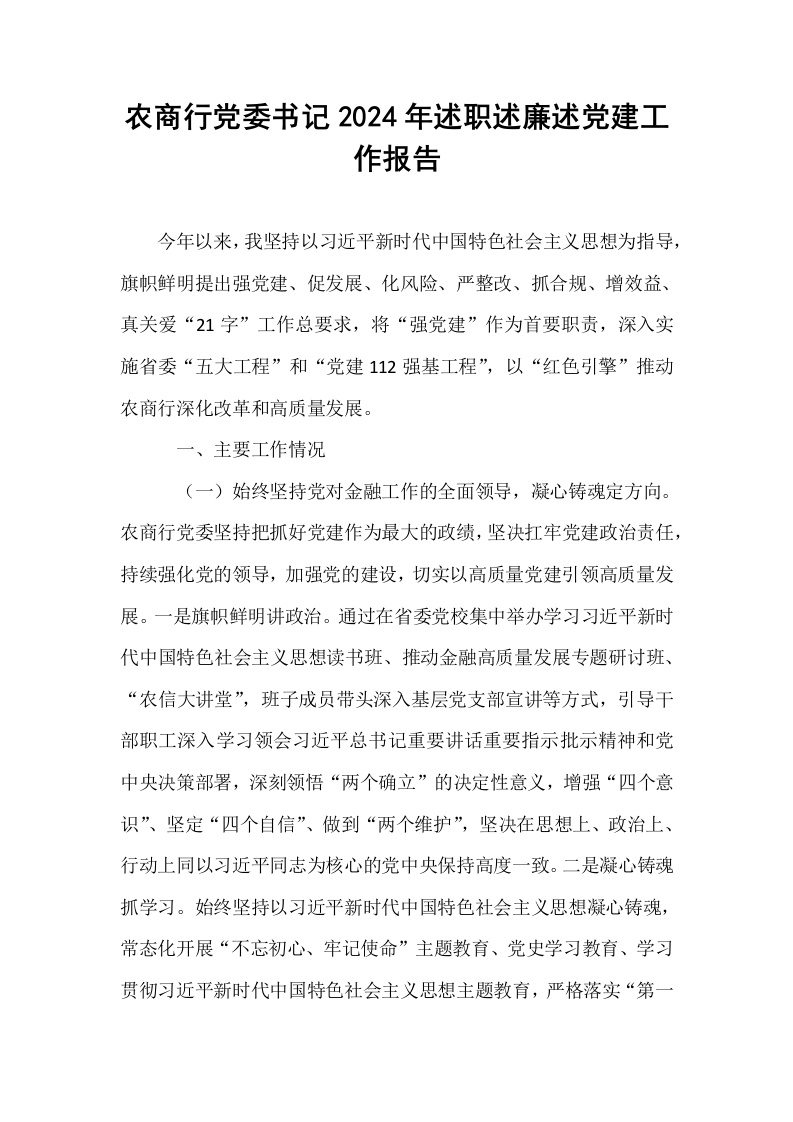 农商行党委书记2024年述职述廉述党建工作报告_第1页