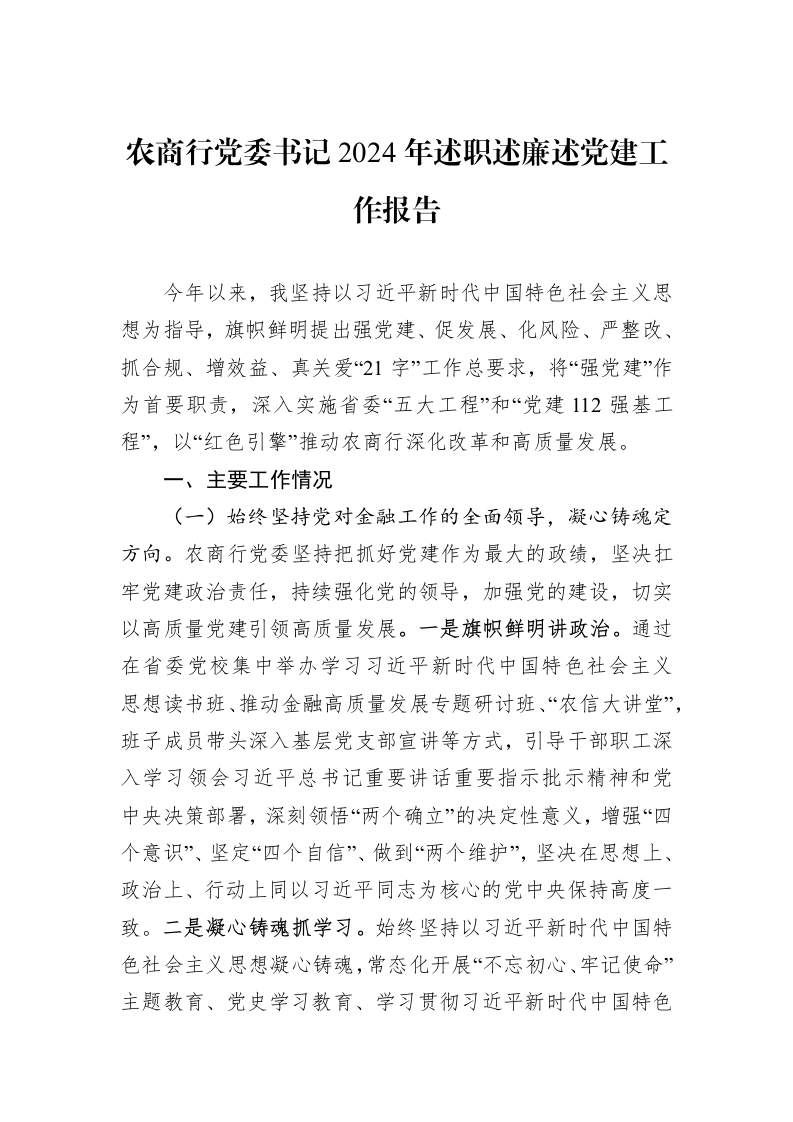 农商行党委书记2024年述职述廉述党建工作报告（1-3）_第1页