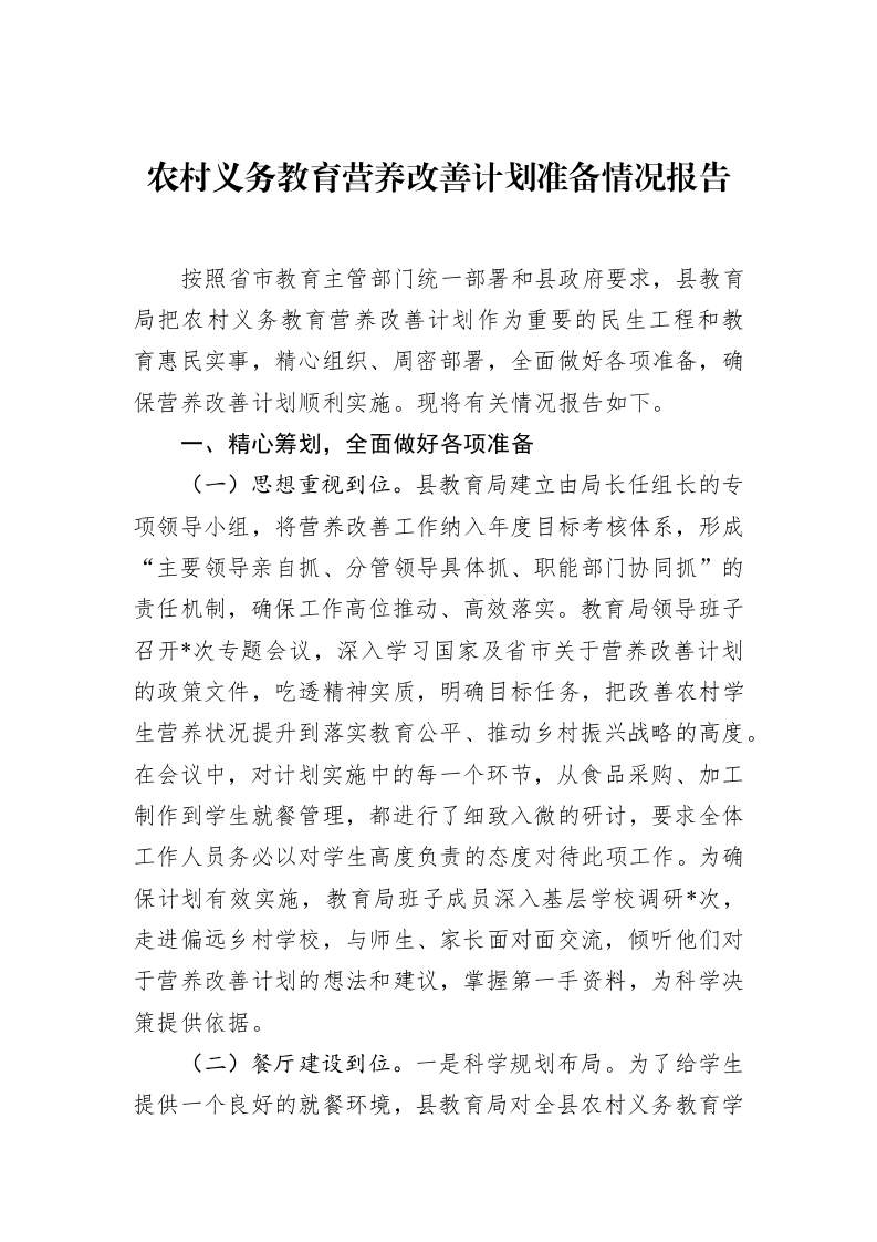 农村义务教育营养改善计划准备情况报告_第1页