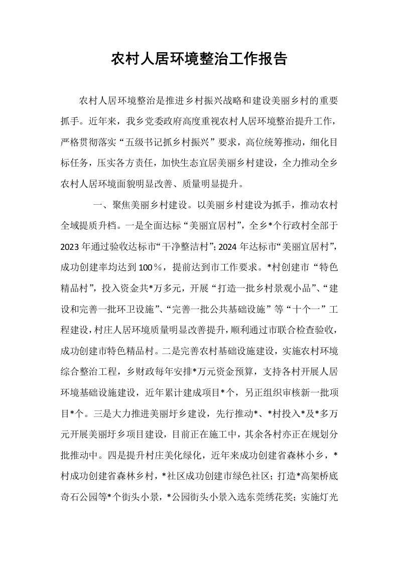 农村人居环境整治工作报告_第1页