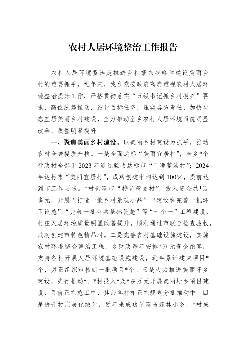 农村人居环境整治工作报告（01-09）_第1页