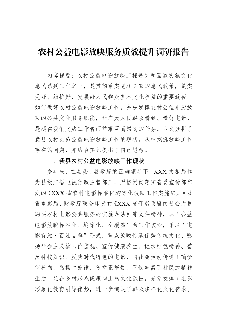 农村公益电影放映服务质效提升调研报告_第1页