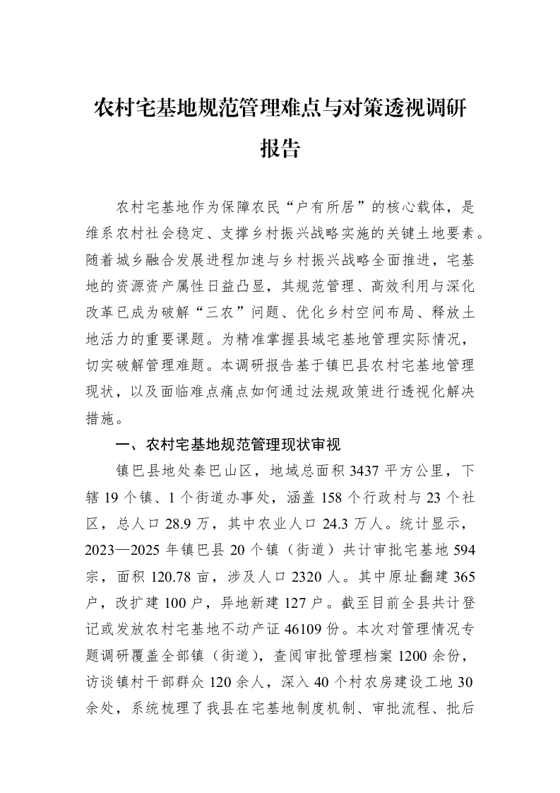 农村宅基地规范管理难点与对策透视调研报告_第1页