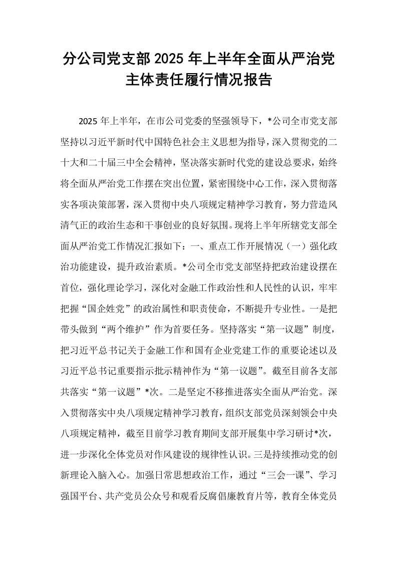 分公司党支部2025年上半年全面从严治党主体责任履行情况报告_第1页