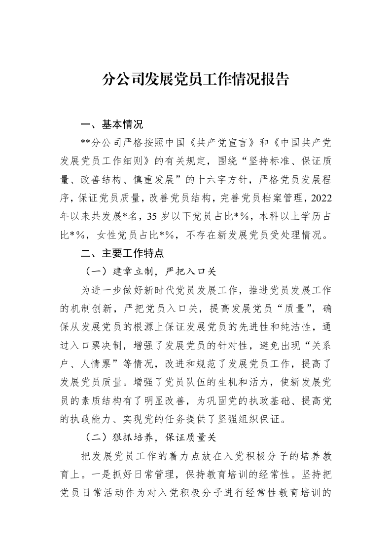 分公司发展党员工作情况报告_第1页