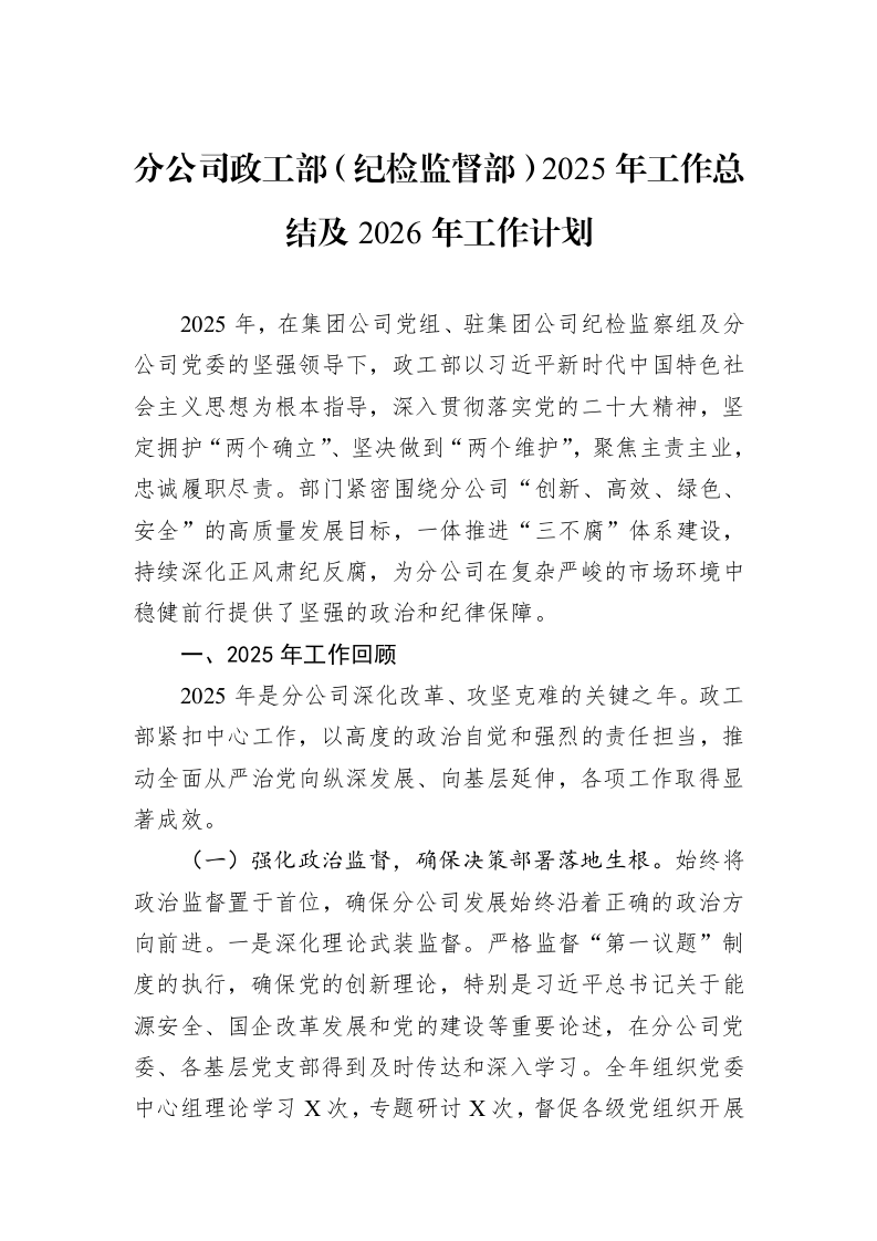分公司政工部（纪检监督部）2025年工作总结及2026年工作计划_第1页