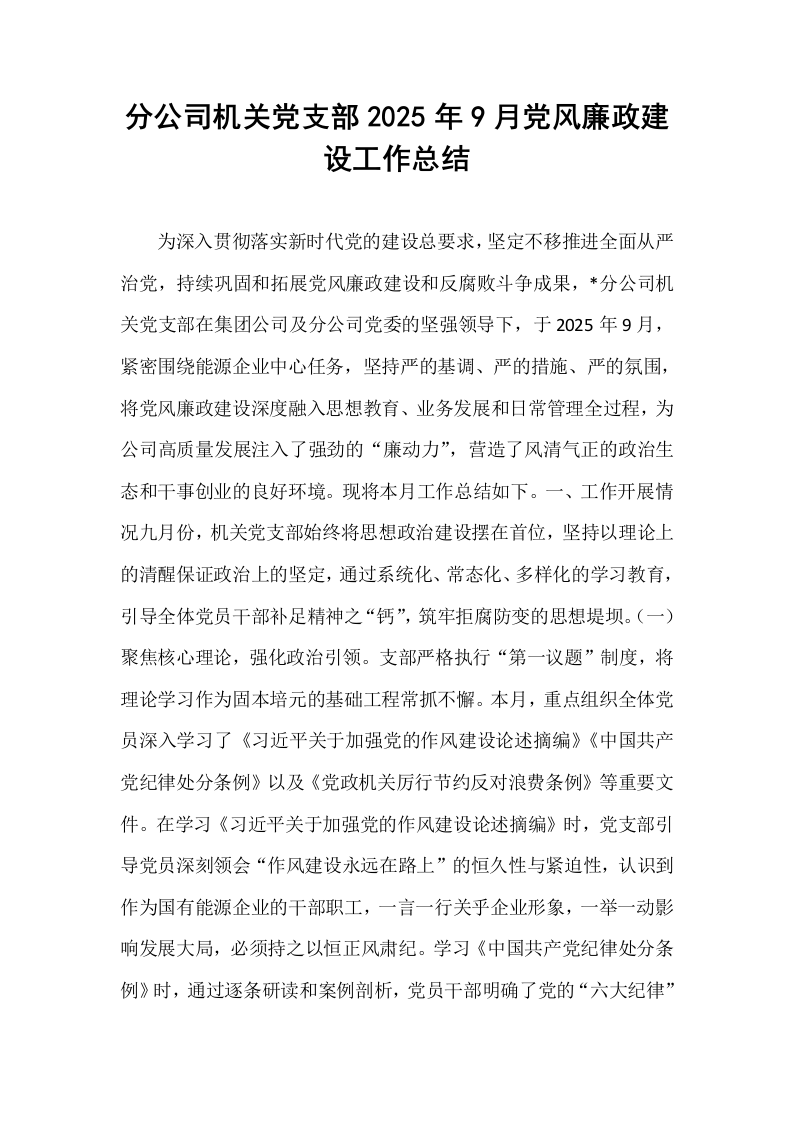 分公司机关党支部2025年9月党风廉政建设工作总结_第1页