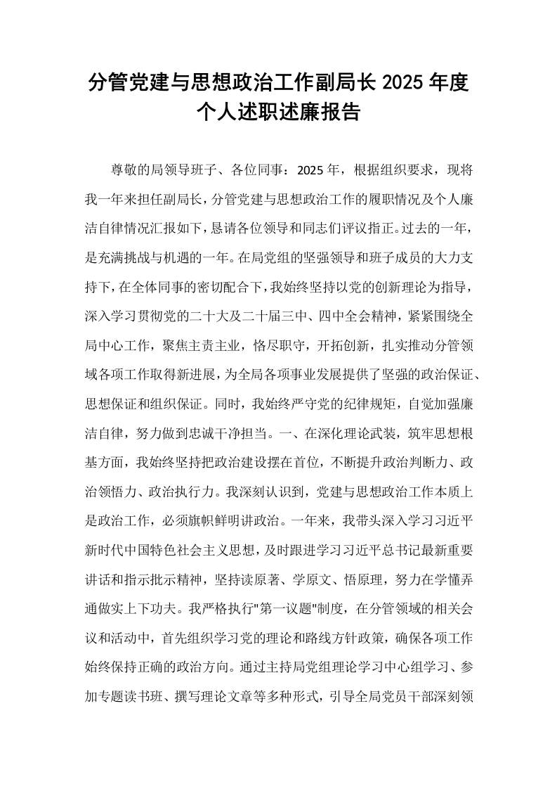 分管党建与思想政治工作副局长2025年度个人述职述廉报告_第1页