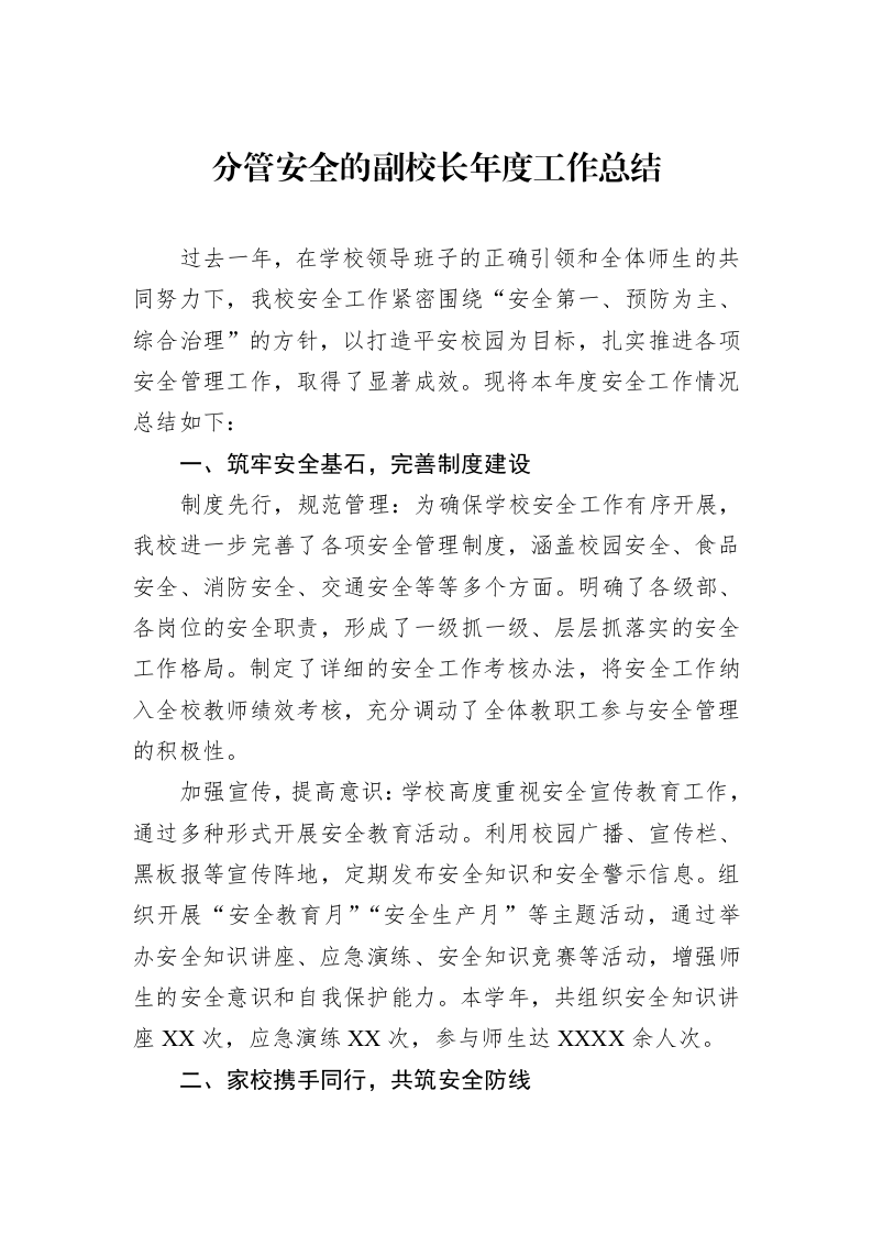 分管安全的副校长年度工作总结_第1页