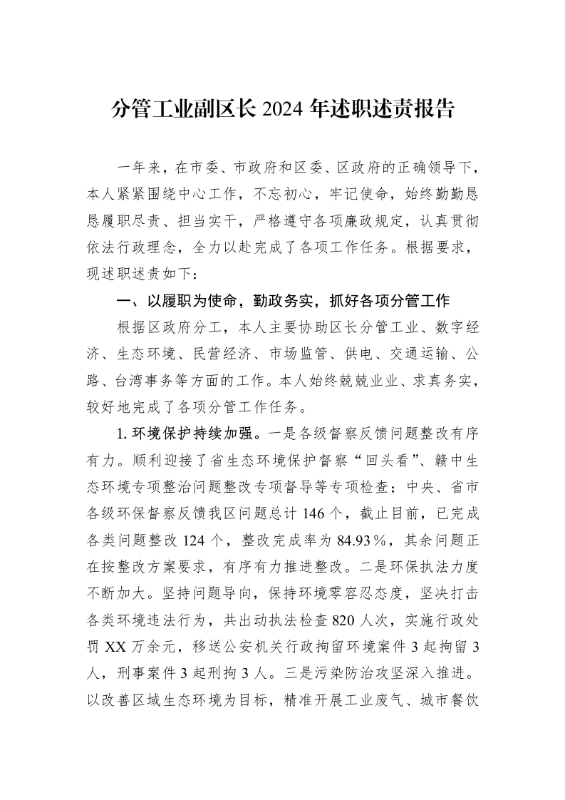 分管工业副区长2024年述职述责报告（02-20）_第1页