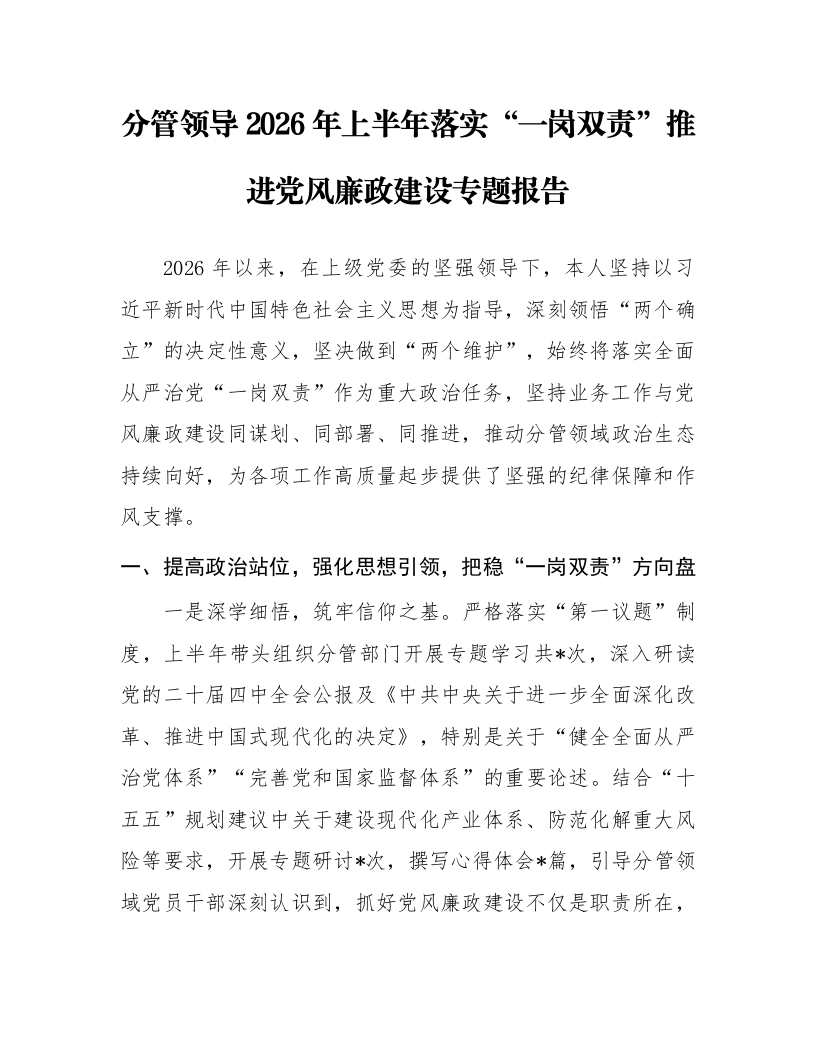 分管领导2026年上半年落实“一岗双责”推进党风廉政建设专题报告_第1页