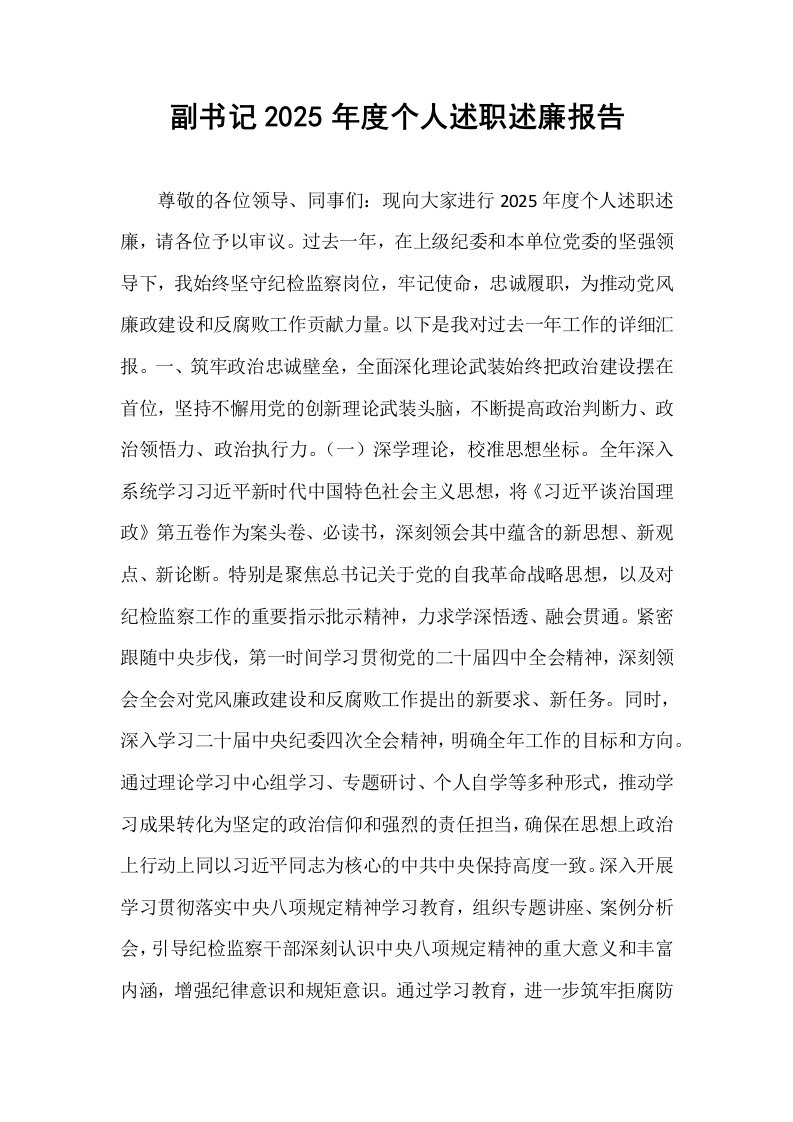 副书记2025年度个人述职述廉报告_第1页
